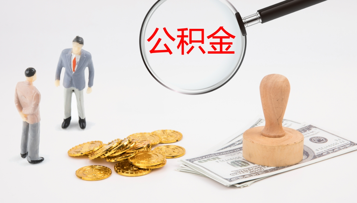 玉树公积金提取（市公基金提取）